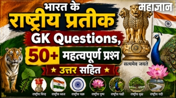 भारत के राष्ट्रीय प्रतीक GK Questions | 50+ महत्वपूर्ण प्रश्न उत्तर सहित