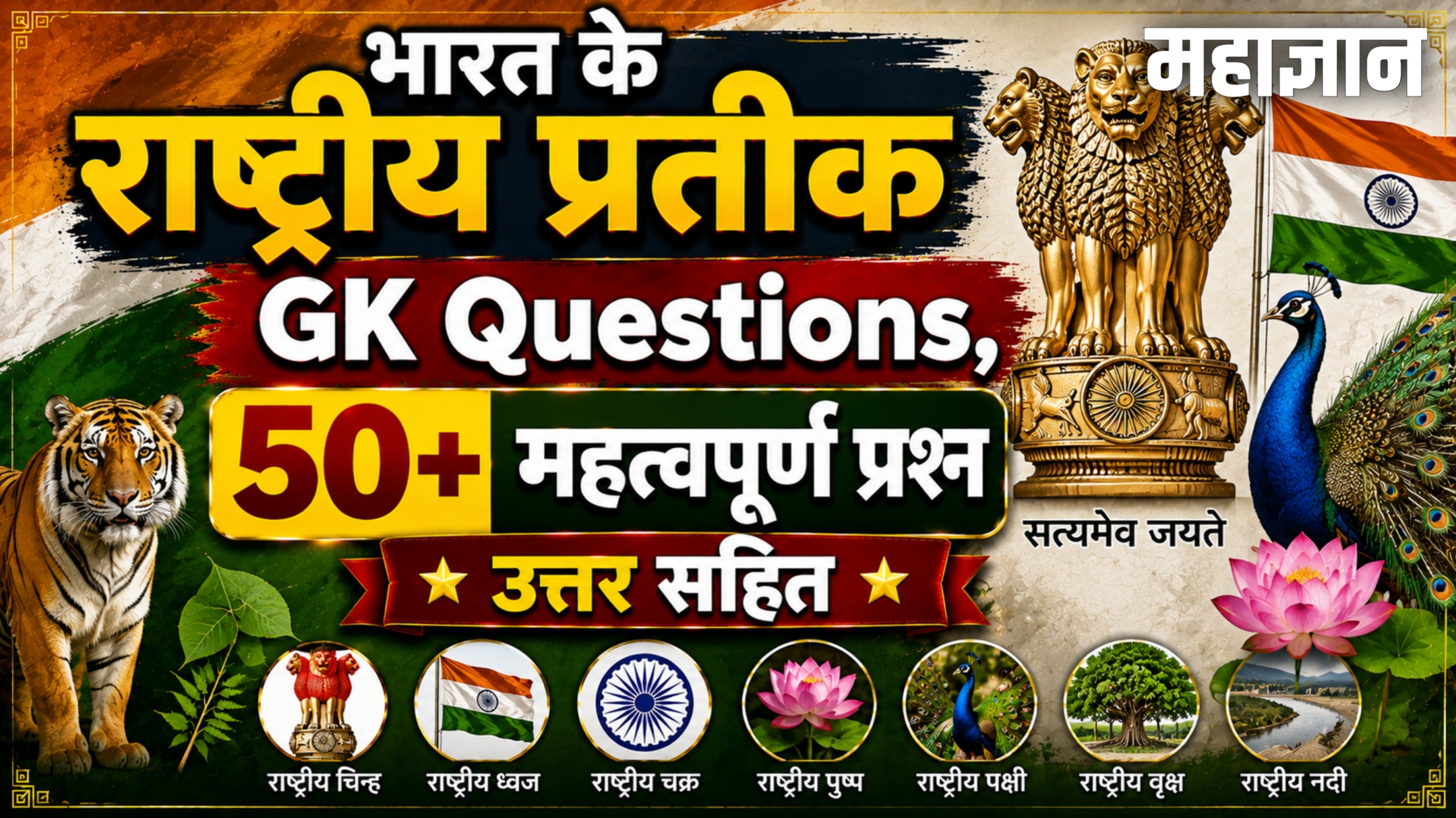 भारत के राष्ट्रीय प्रतीक GK Questions | 50+ महत्वपूर्ण प्रश्न उत्तर सहित