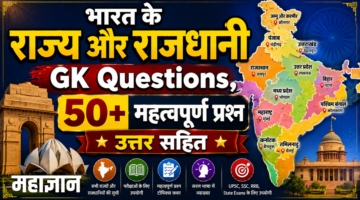 भारत के राज्य और राजधानी GK Questions | 50+ महत्वपूर्ण प्रश्न उत्तर सहित