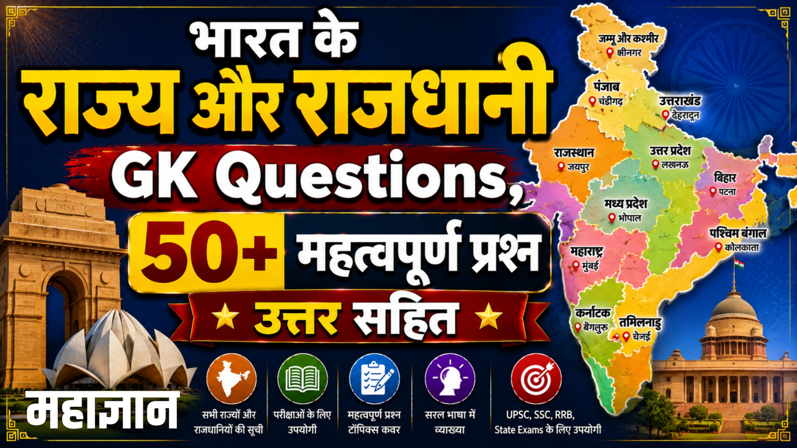 भारत के राज्य और राजधानी GK Questions | 50+ महत्वपूर्ण प्रश्न उत्तर सहित