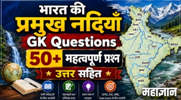 भारत की प्रमुख नदियाँ GK Questions | 50+ महत्वपूर्ण प्रश्न उत्तर सहित
