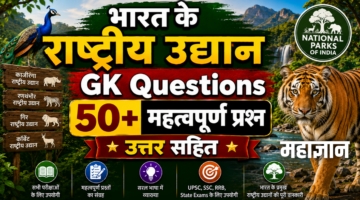 भारत के राष्ट्रीय उद्यान GK Questions | 50+ महत्वपूर्ण प्रश्न उत्तर सहित