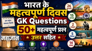 भारत के महत्वपूर्ण दिवस GK Questions | 50+ महत्वपूर्ण प्रश्न उत्तर सहित