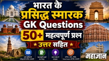 भारत के प्रसिद्ध स्मारक GK Questions | 50+ महत्वपूर्ण प्रश्न उत्तर सहित