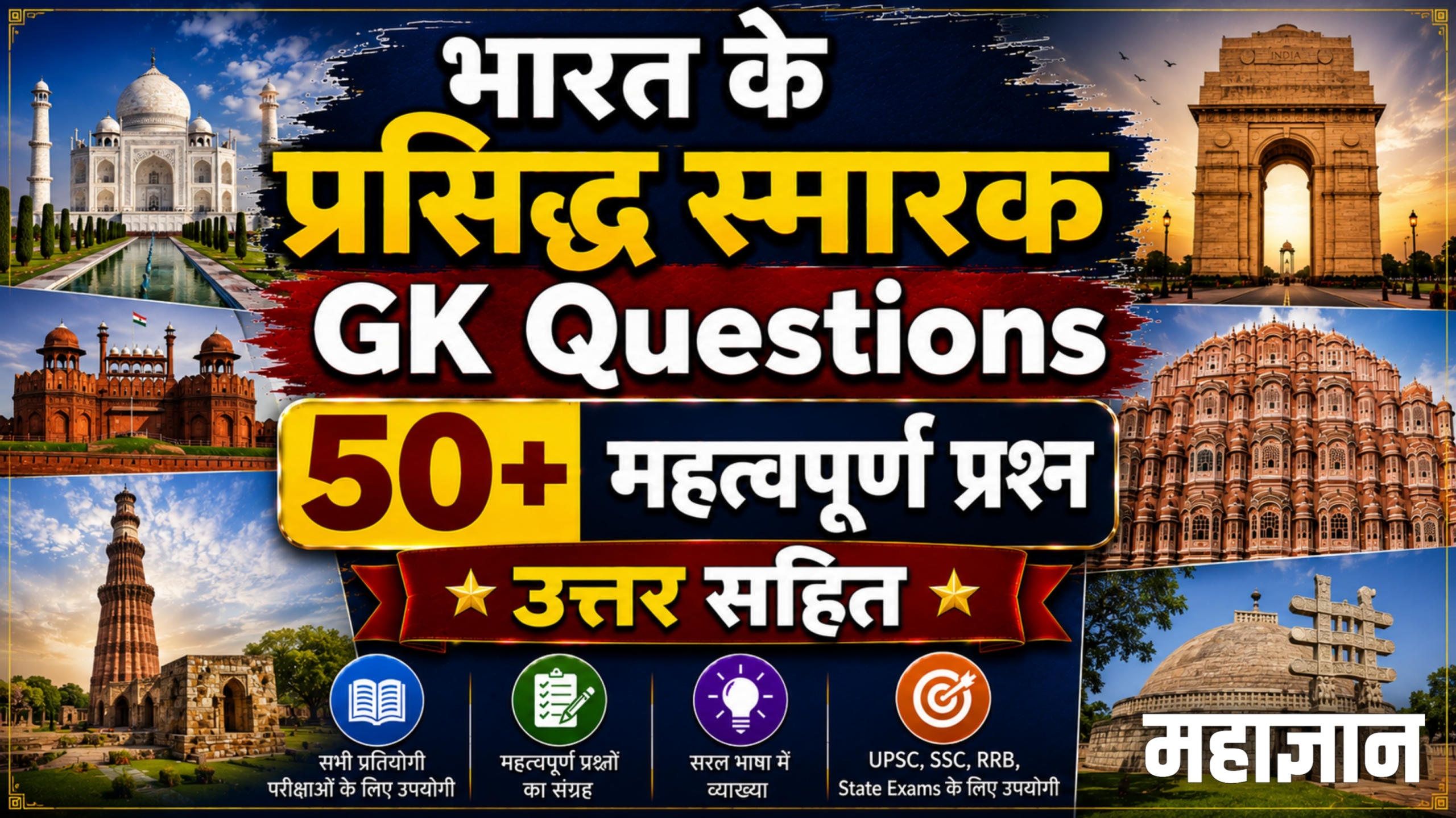 भारत के प्रसिद्ध स्मारक GK Questions | 50+ महत्वपूर्ण प्रश्न उत्तर सहित