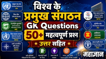 विश्व के प्रमुख संगठन GK Questions | 50+ महत्वपूर्ण प्रश्न उत्तर सहित