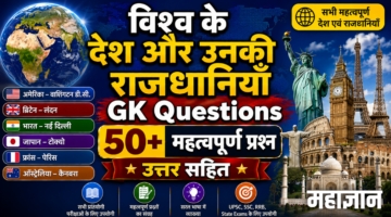 विश्व के देश और उनकी राजधानियाँ GK Questions | 50+ महत्वपूर्ण प्रश्न उत्तर सहित