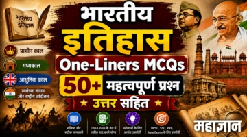 भारतीय इतिहास One-Liners MCQs | 50+ महत्वपूर्ण प्रश्न उत्तर सहित