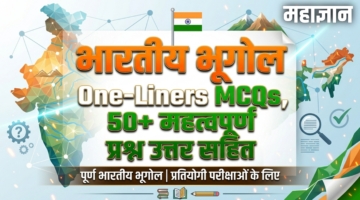 भारतीय भूगोल One-Liners MCQs | 50+ महत्वपूर्ण प्रश्न उत्तर सहित