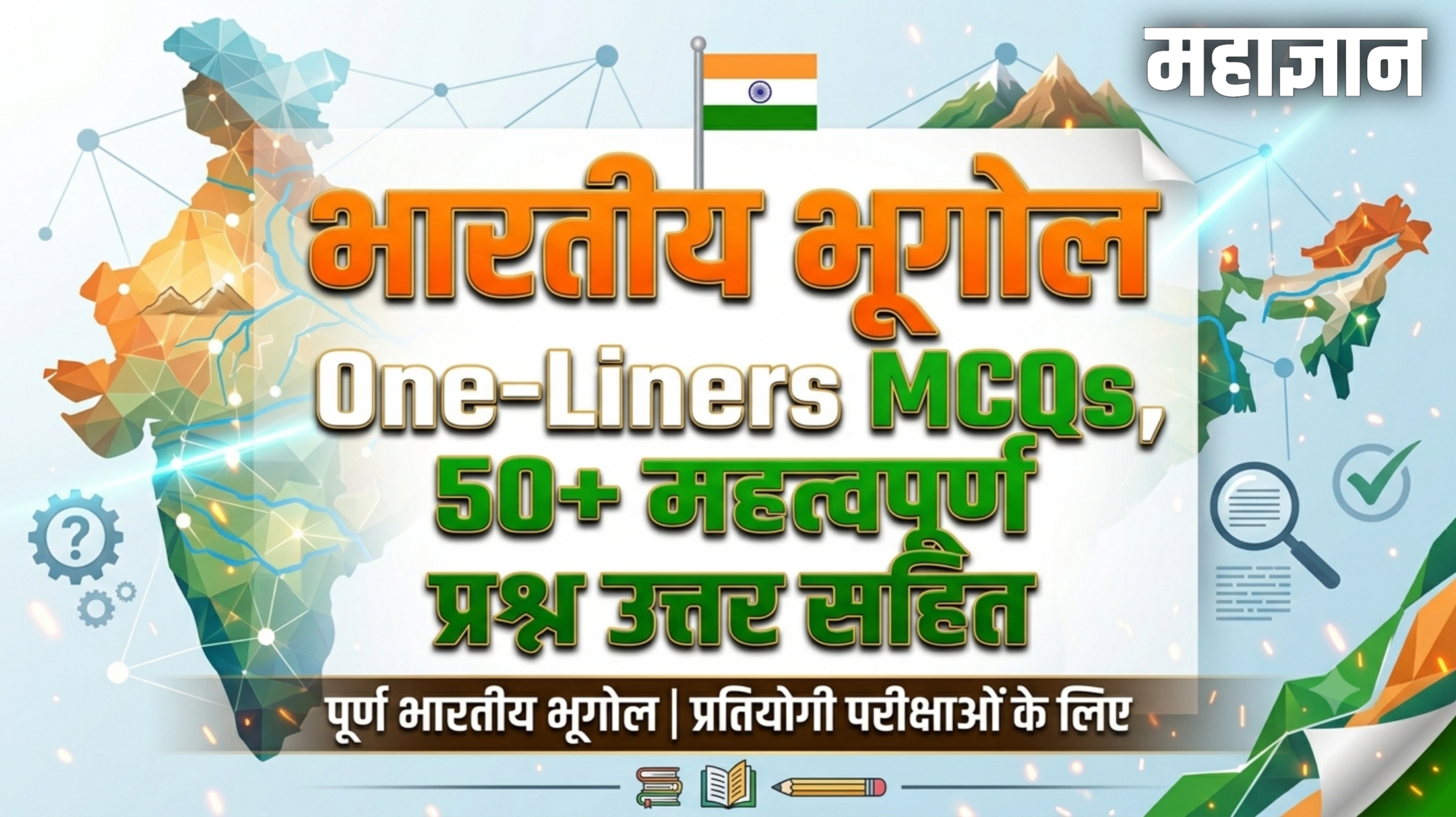 भारतीय भूगोल One-Liners MCQs | 50+ महत्वपूर्ण प्रश्न उत्तर सहित