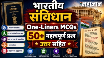 भारतीय संविधान One-Liners MCQs | 50+ महत्वपूर्ण प्रश्न उत्तर सहित