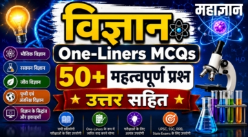 विज्ञान One-Liners MCQs | 50+ महत्वपूर्ण प्रश्न उत्तर सहित