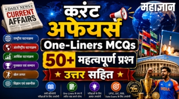 करंट अफेयर्स One-Liners MCQs | 50+ महत्वपूर्ण प्रश्न उत्तर सहित