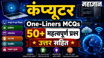 कंप्यूटर One-Liners MCQs | 50+ महत्वपूर्ण प्रश्न उत्तर सहित