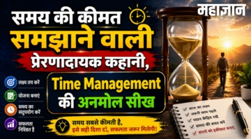 समय की कीमत समझाने वाली प्रेरणादायक कहानी – Time Management की अनमोल सीख