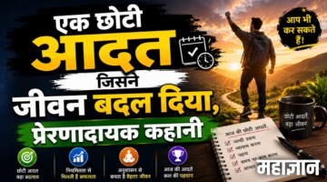 एक छोटी आदत जिसने जीवन बदल दिया – प्रेरणादायक कहानी