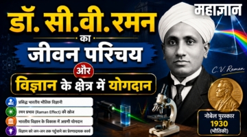 डॉ. सी.वी. रमन का जीवन परिचय और विज्ञान के क्षेत्र में योगदान