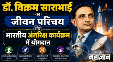 डॉ. विक्रम साराभाई का जीवन परिचय और भारतीय अंतरिक्ष कार्यक्रम में योगदान