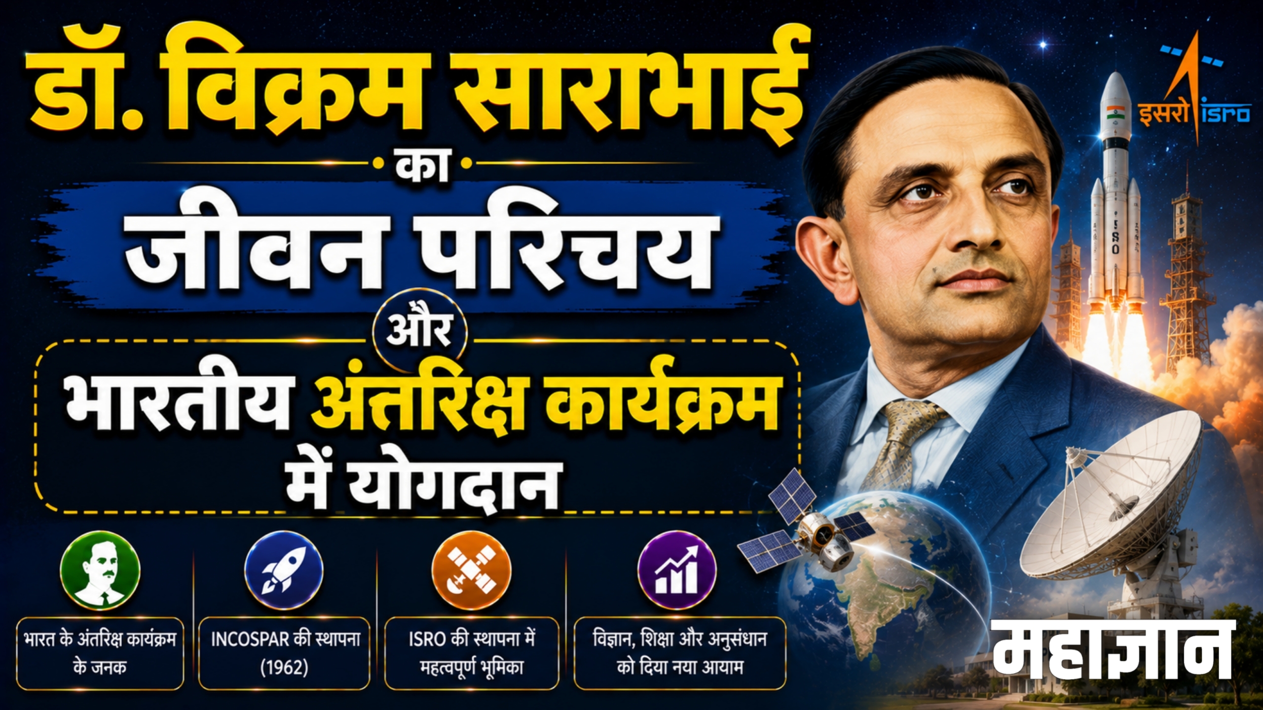 डॉ. विक्रम साराभाई का जीवन परिचय और भारतीय अंतरिक्ष कार्यक्रम में योगदान