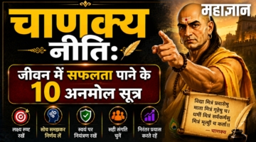 चाणक्य नीति: जीवन में सफलता पाने के 10 अनमोल सूत्र