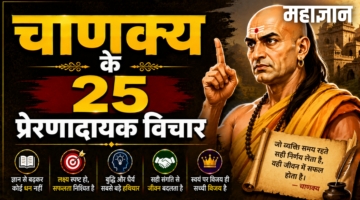 चाणक्य के 25 प्रेरणादायक विचार