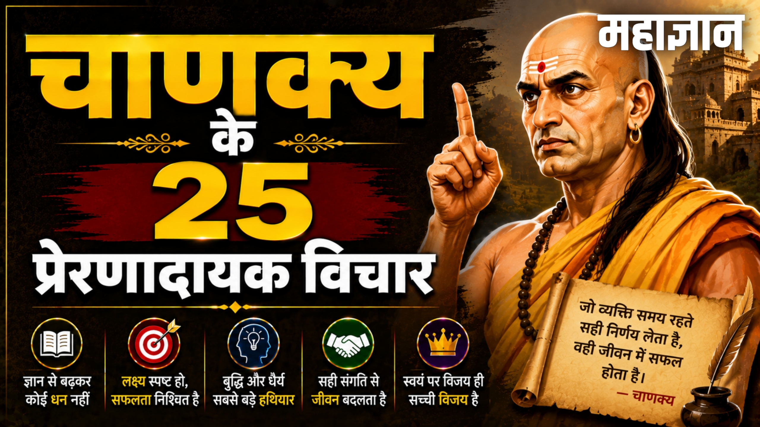 चाणक्य के 25 प्रेरणादायक विचार