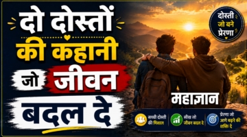 दो दोस्तों की कहानी जो जीवन बदल दे