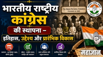 भारतीय राष्ट्रीय कांग्रेस (INC) की स्थापना – इतिहास, उद्देश्य और प्रारंभिक विकास